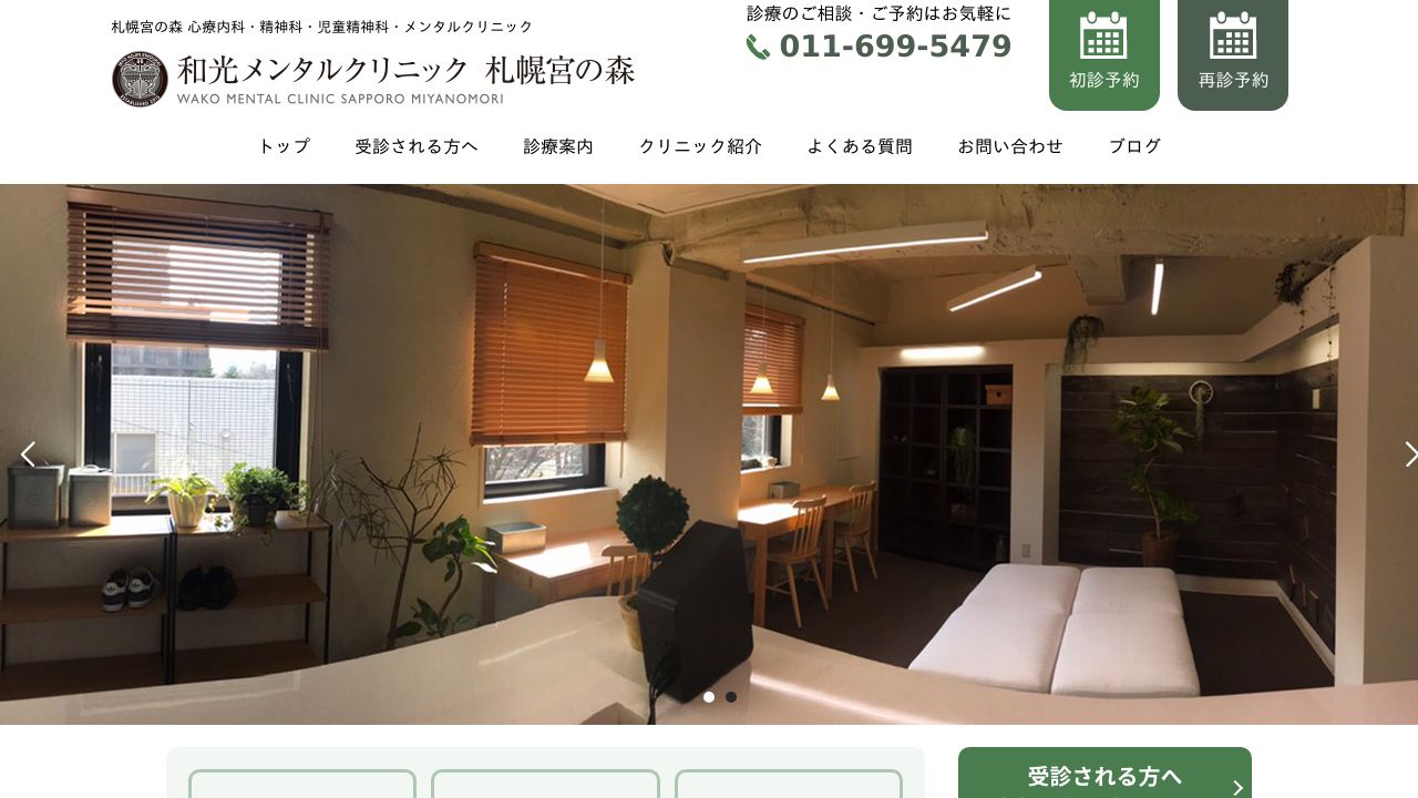 医療法人永朋会 和光メンタルクリニック札幌宮の森