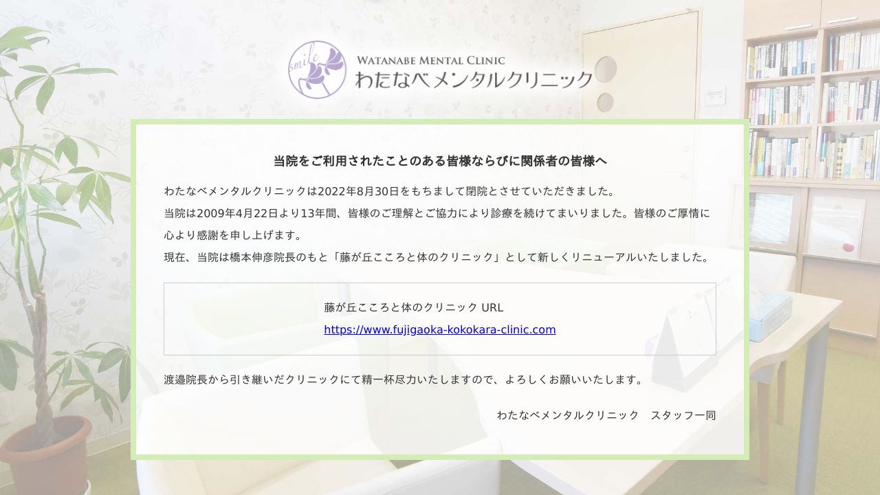 藤が丘こころと体のクリニック