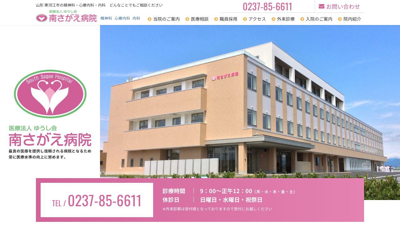 医療法人ゆうし会 南さがえ病院