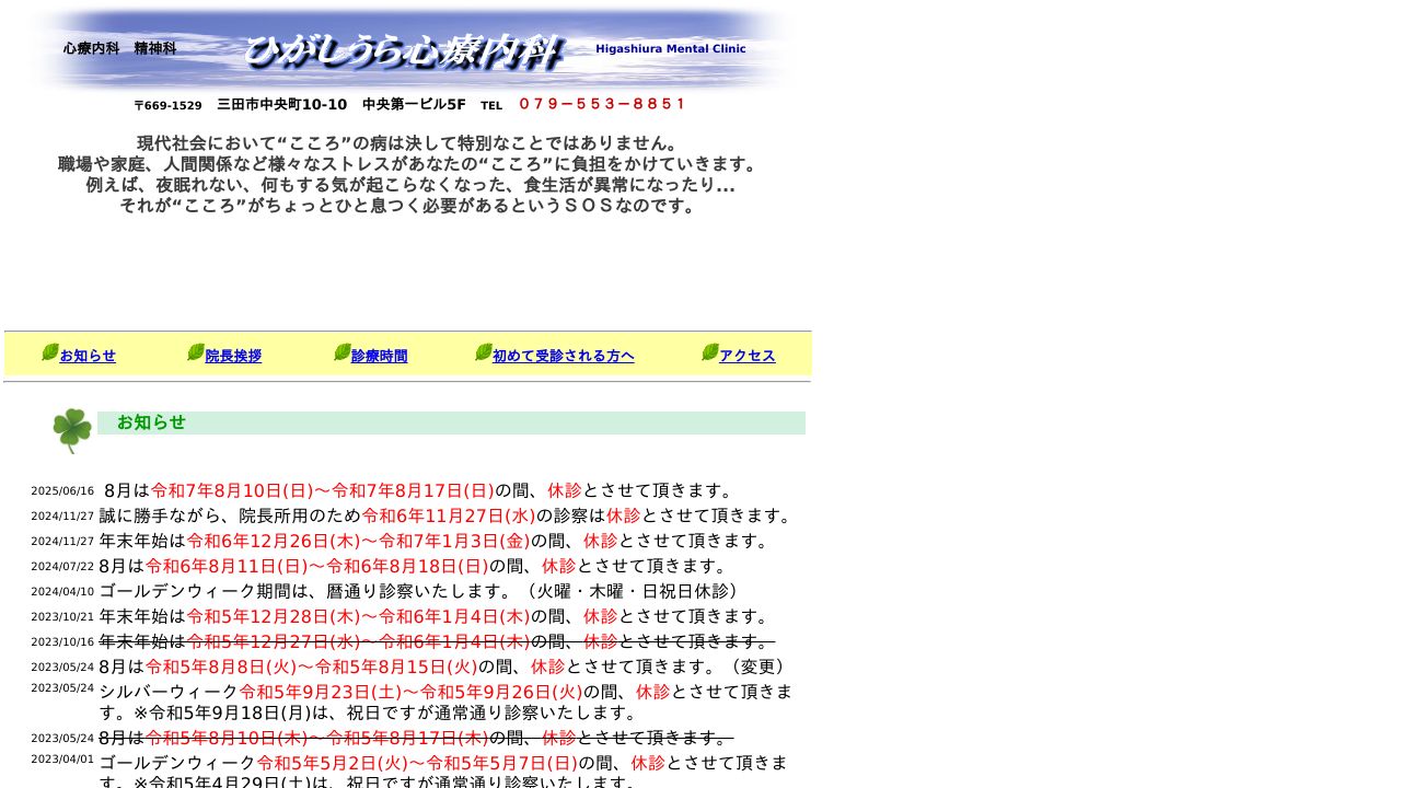 ひがしうら心療内科