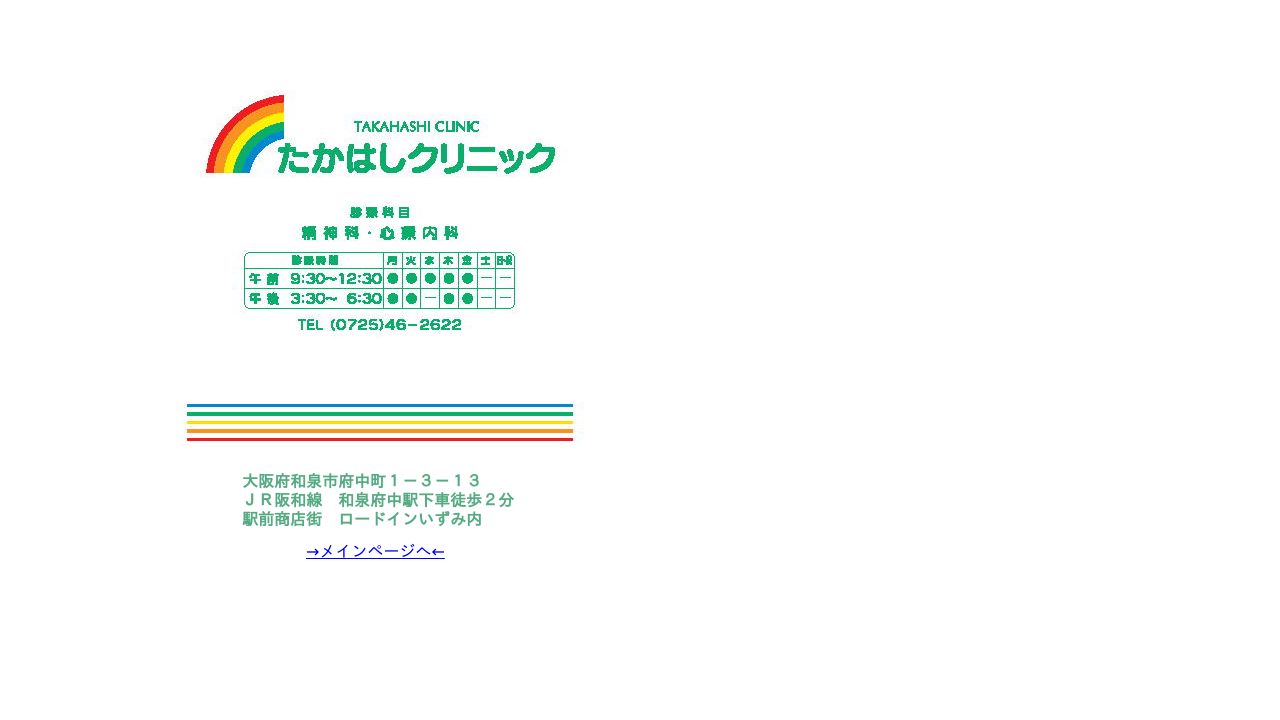 たかはしクリニック