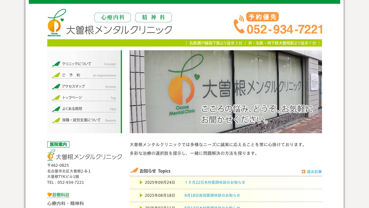 大曽根メンタルクリニック