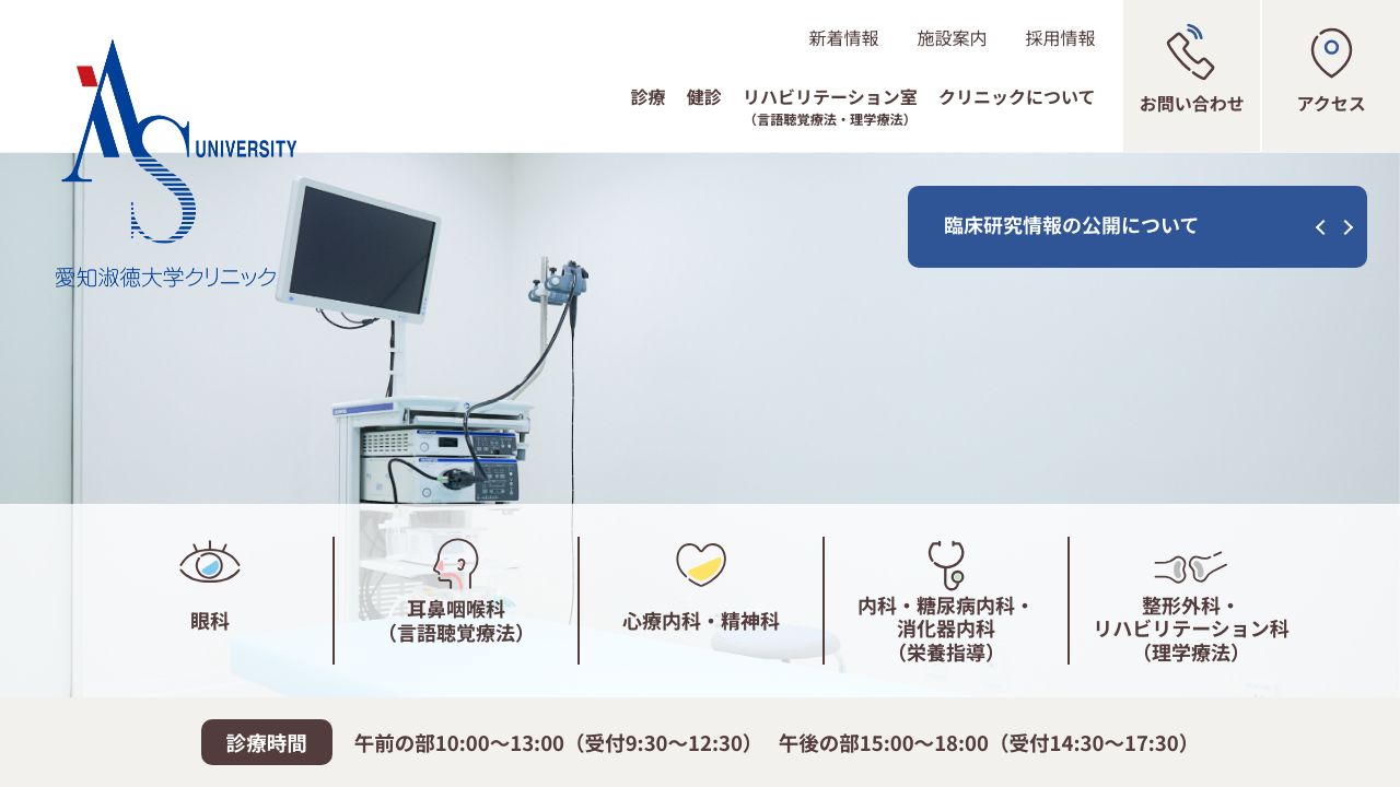 愛知淑徳大学クリニック