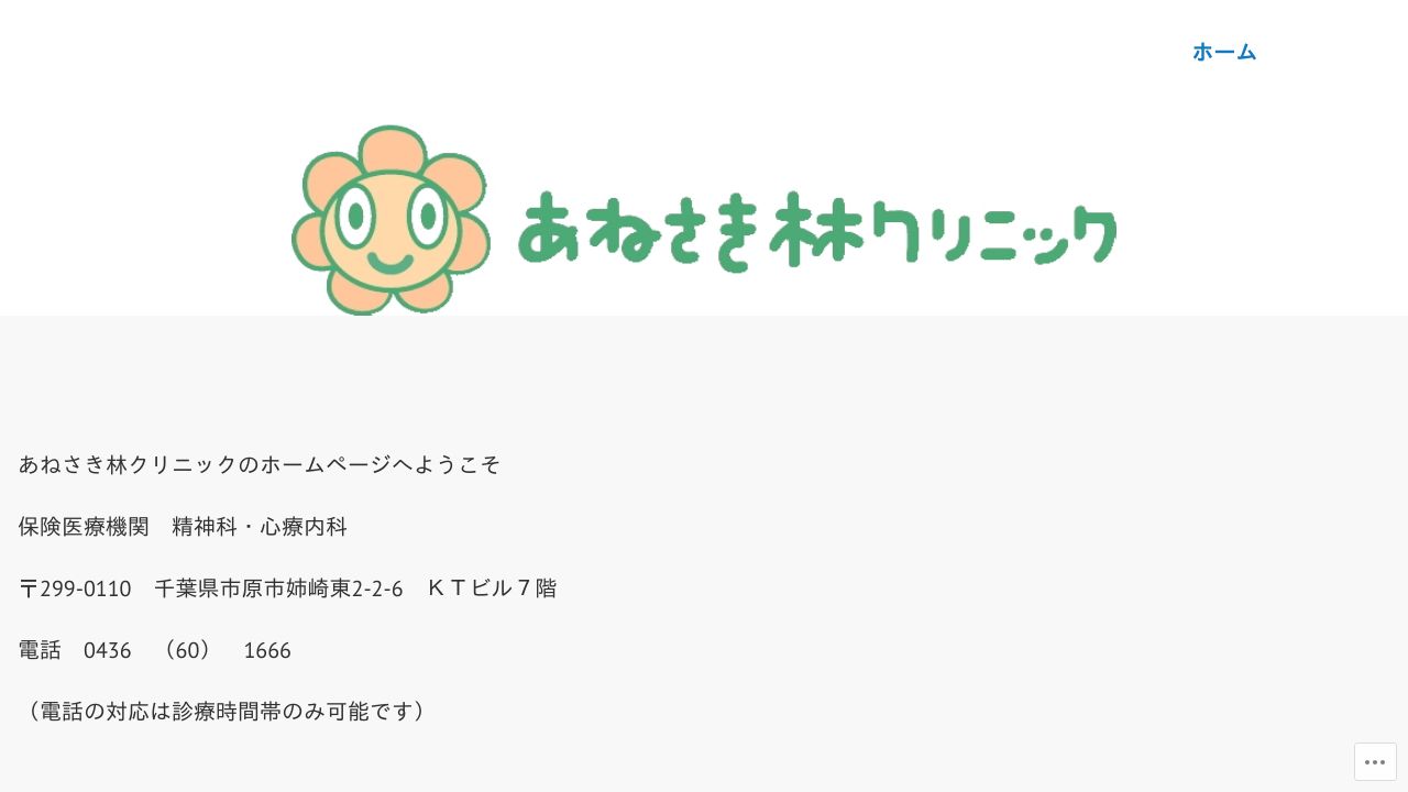 あねさき林クリニック