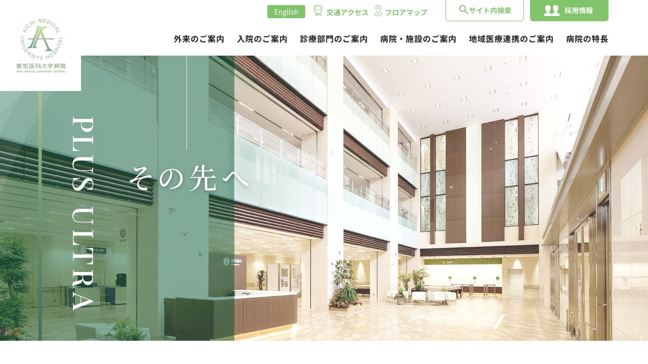 学校法人 愛知医科大学病院