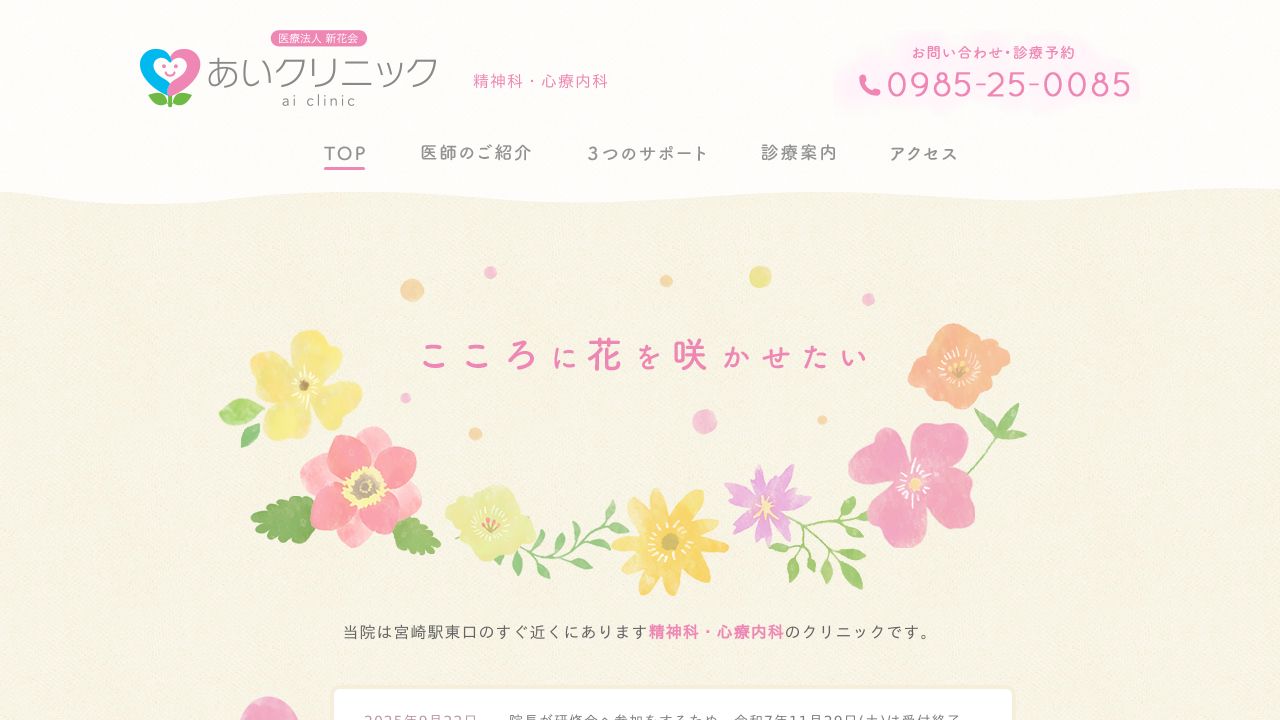 医療法人 あいクリニック