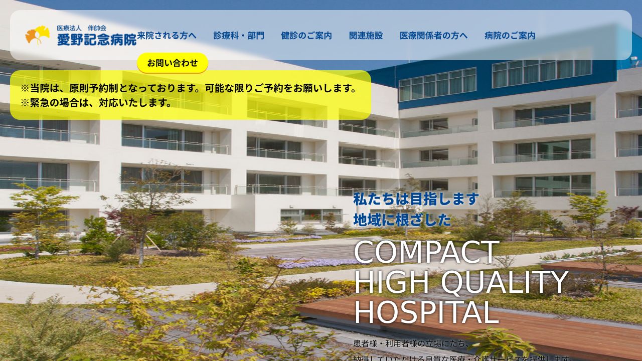 医療法人伴帥会 愛野記念病院