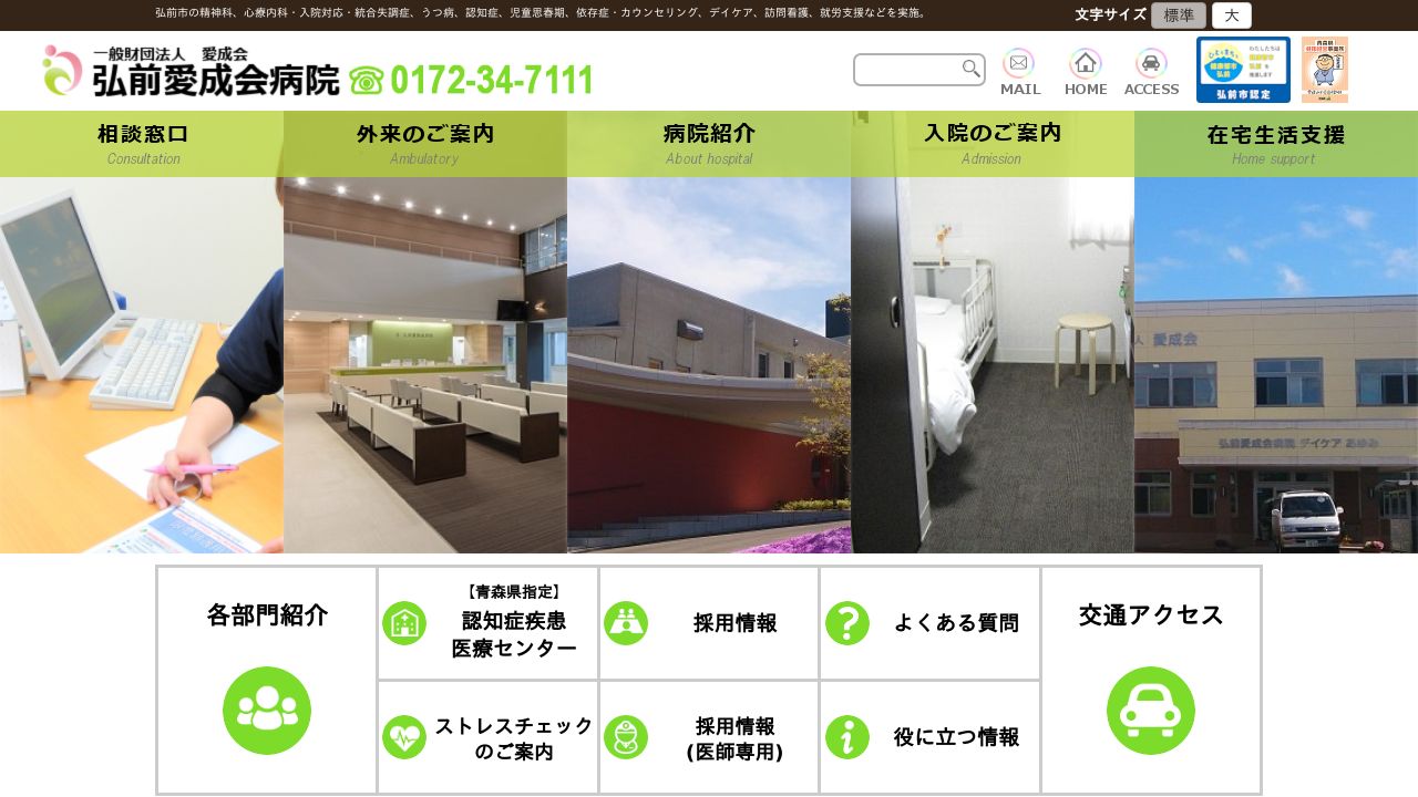 一般財団法人愛成会 弘前愛成会病院