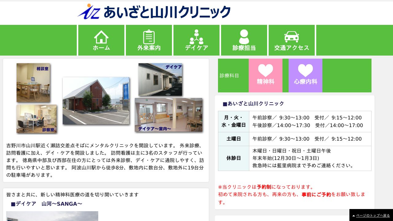 医療法人あいざと会 あいざと山川クリニック