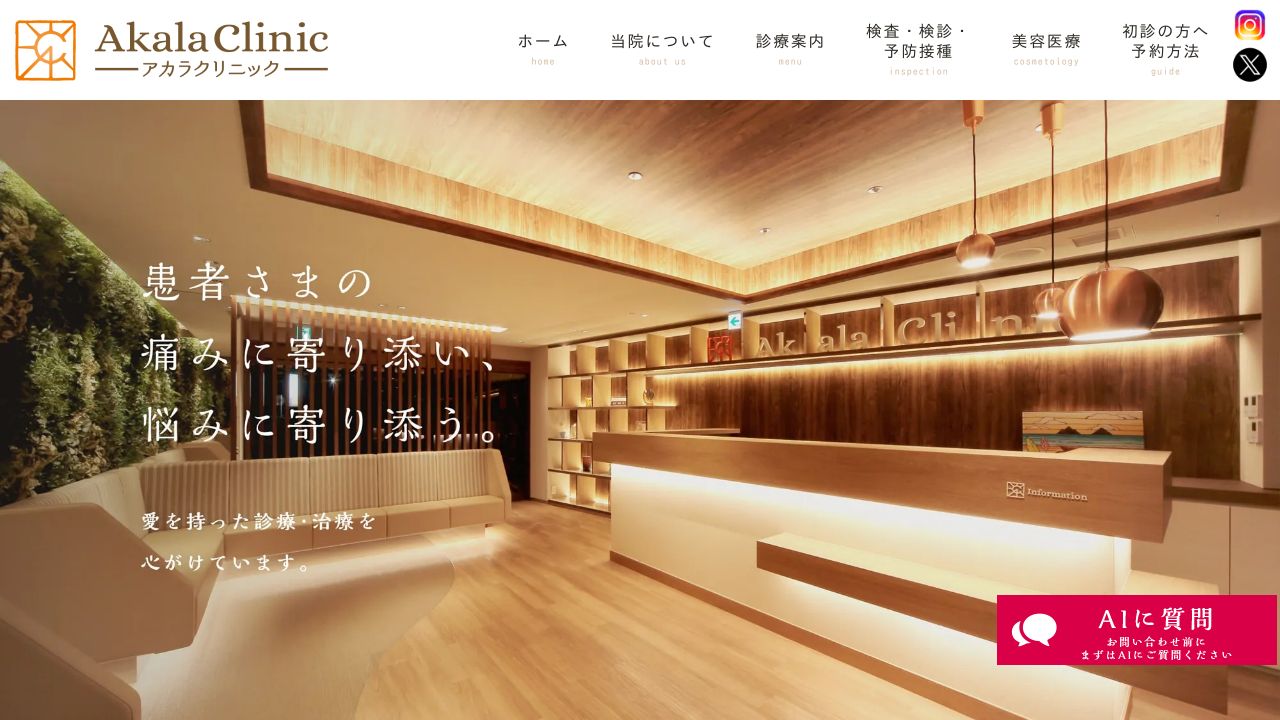 アカラクリニック