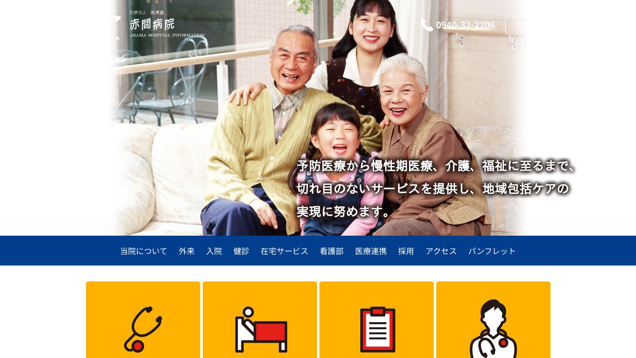 医療法人光洋会 赤間病院