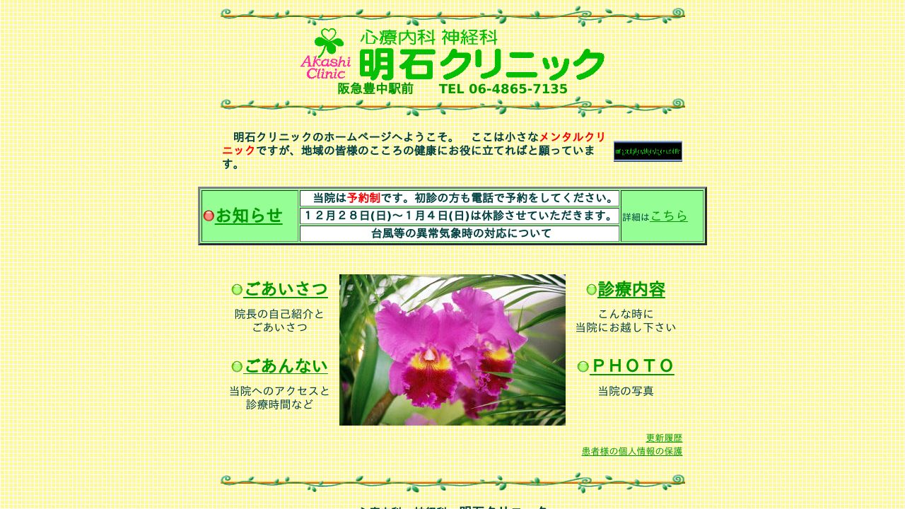 明石クリニック