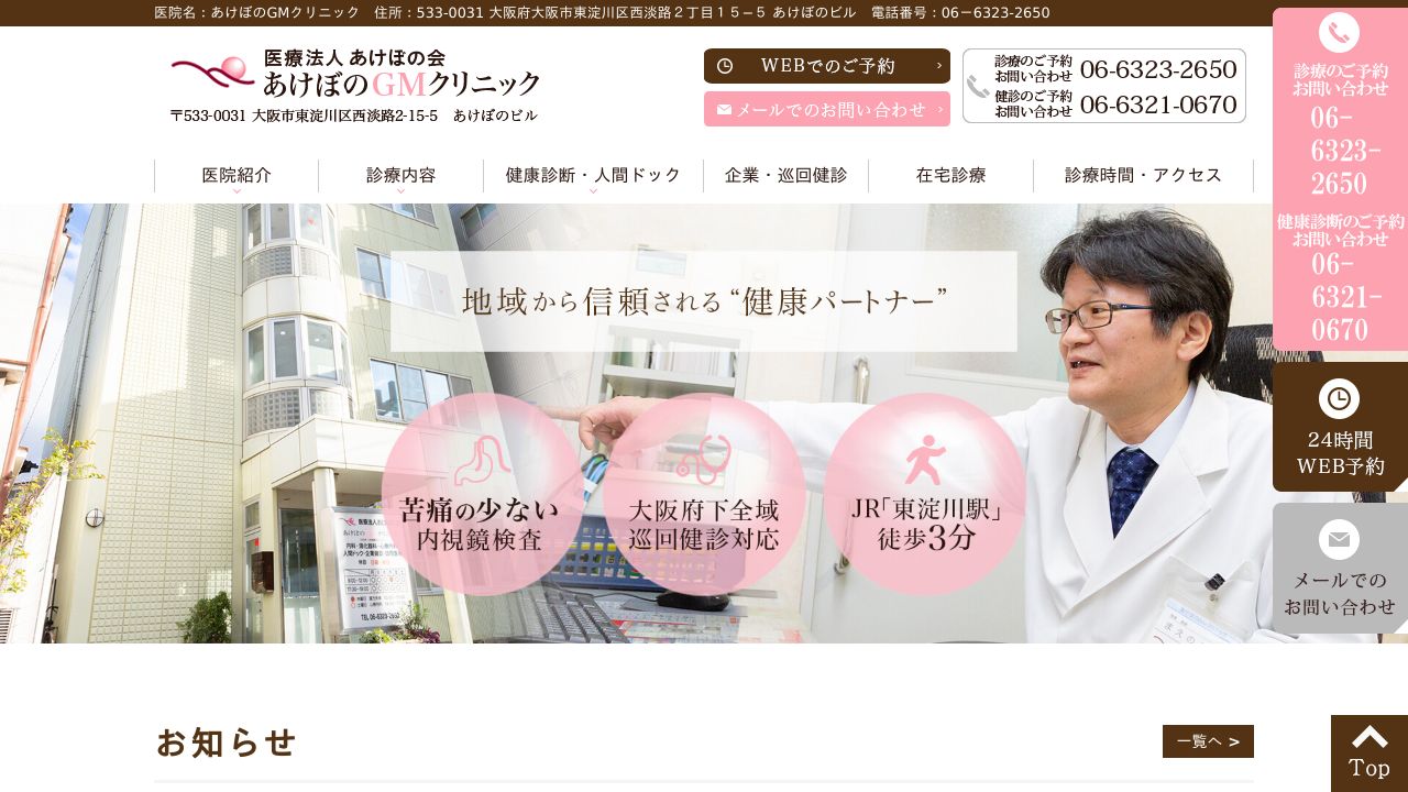 医療法人あけぼの会 あけぼのGMクリニック