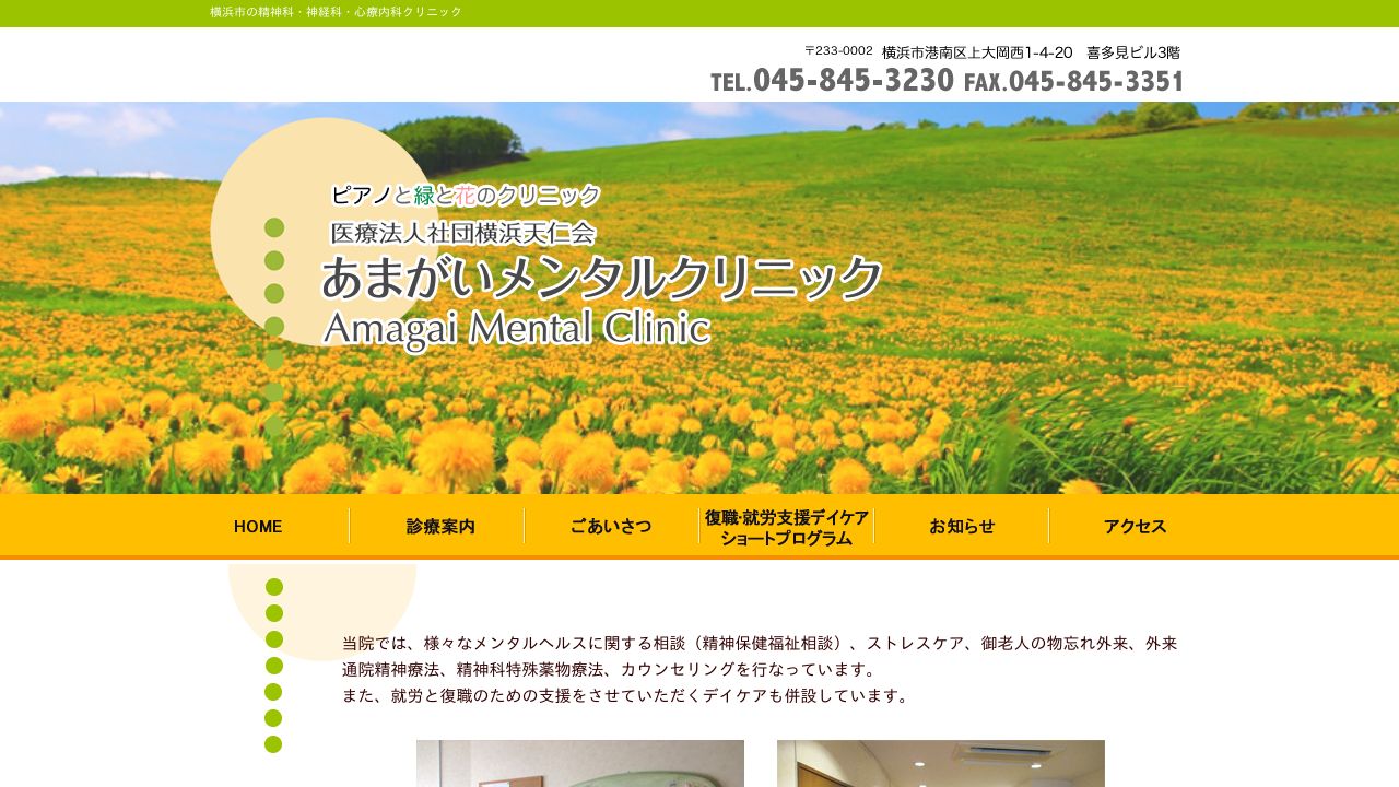 あまがいメンタルクリニック