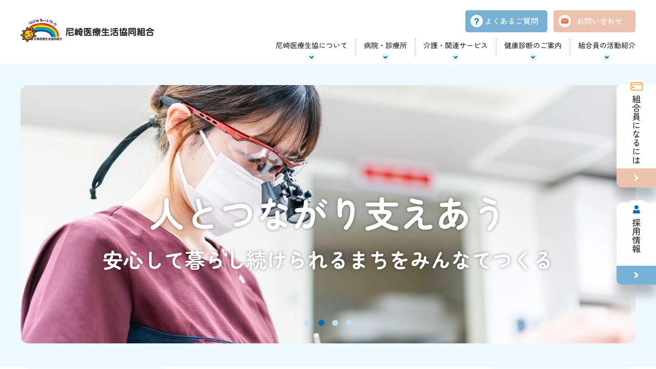 尼崎医療生活協同組合 尼崎医療生協病院