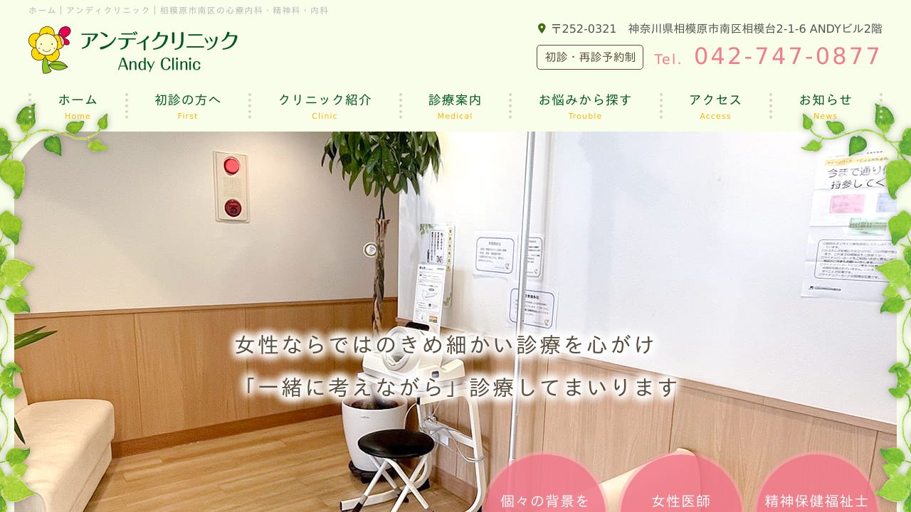 アンディクリニック