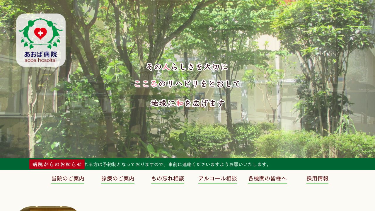 医療法人社団明心会 あおば病院