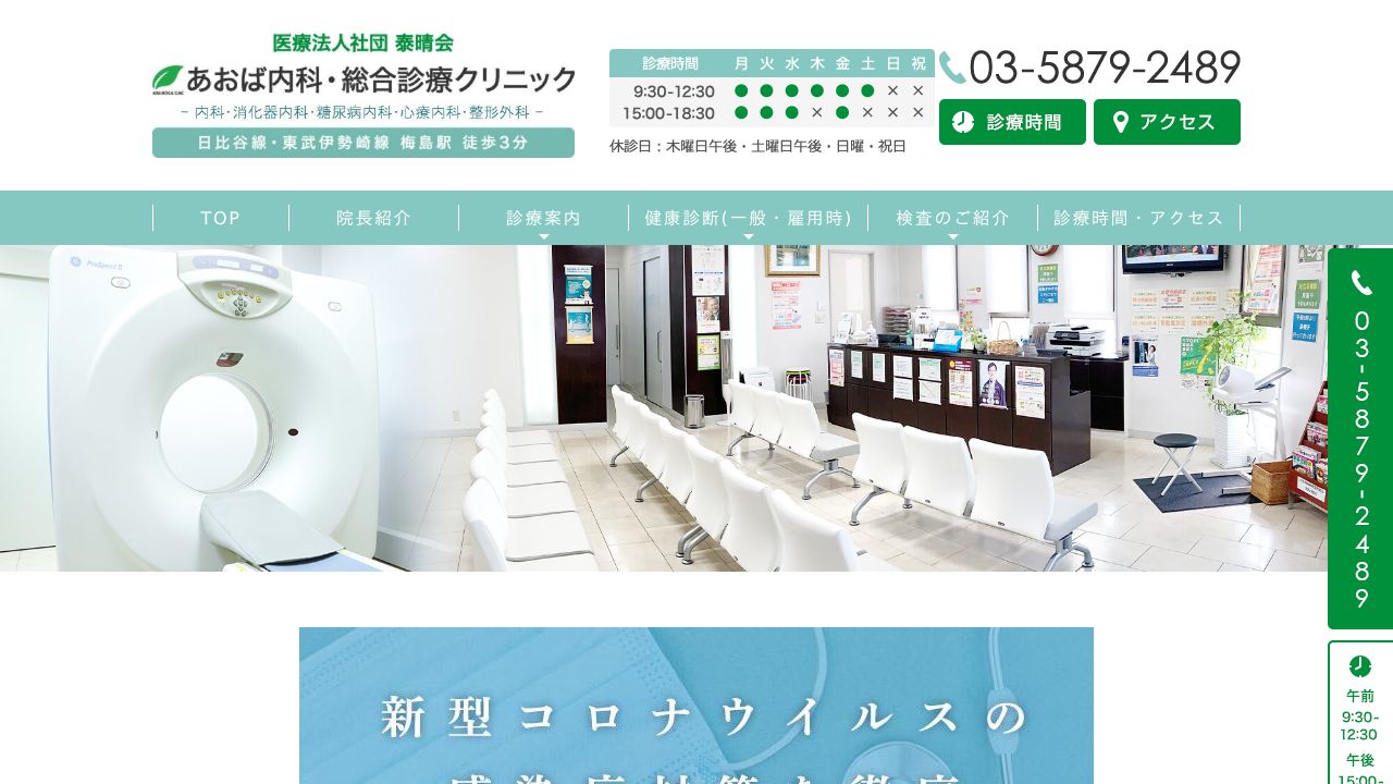 医療法人社団 泰晴会 あおば内科・総合診療クリニック