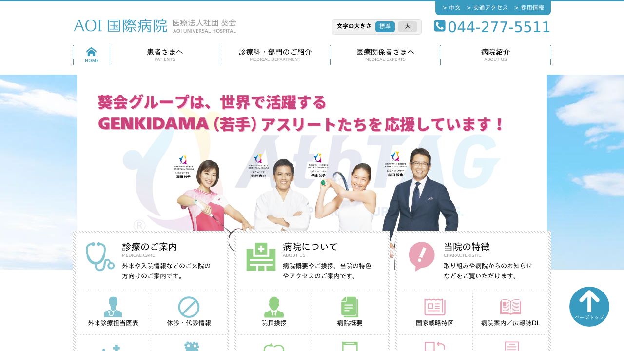 医療法人社団葵会 AOI国際病院