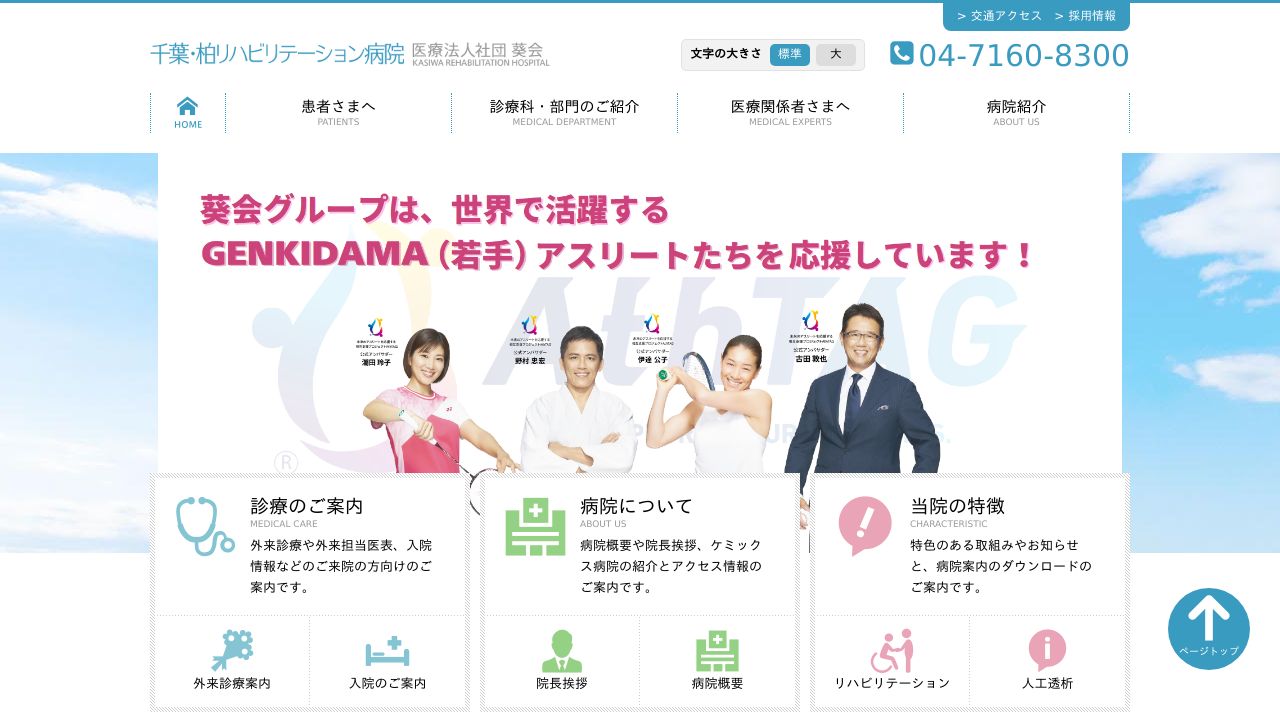 医療法人社団葵会 千葉・柏リハビリテーション病院