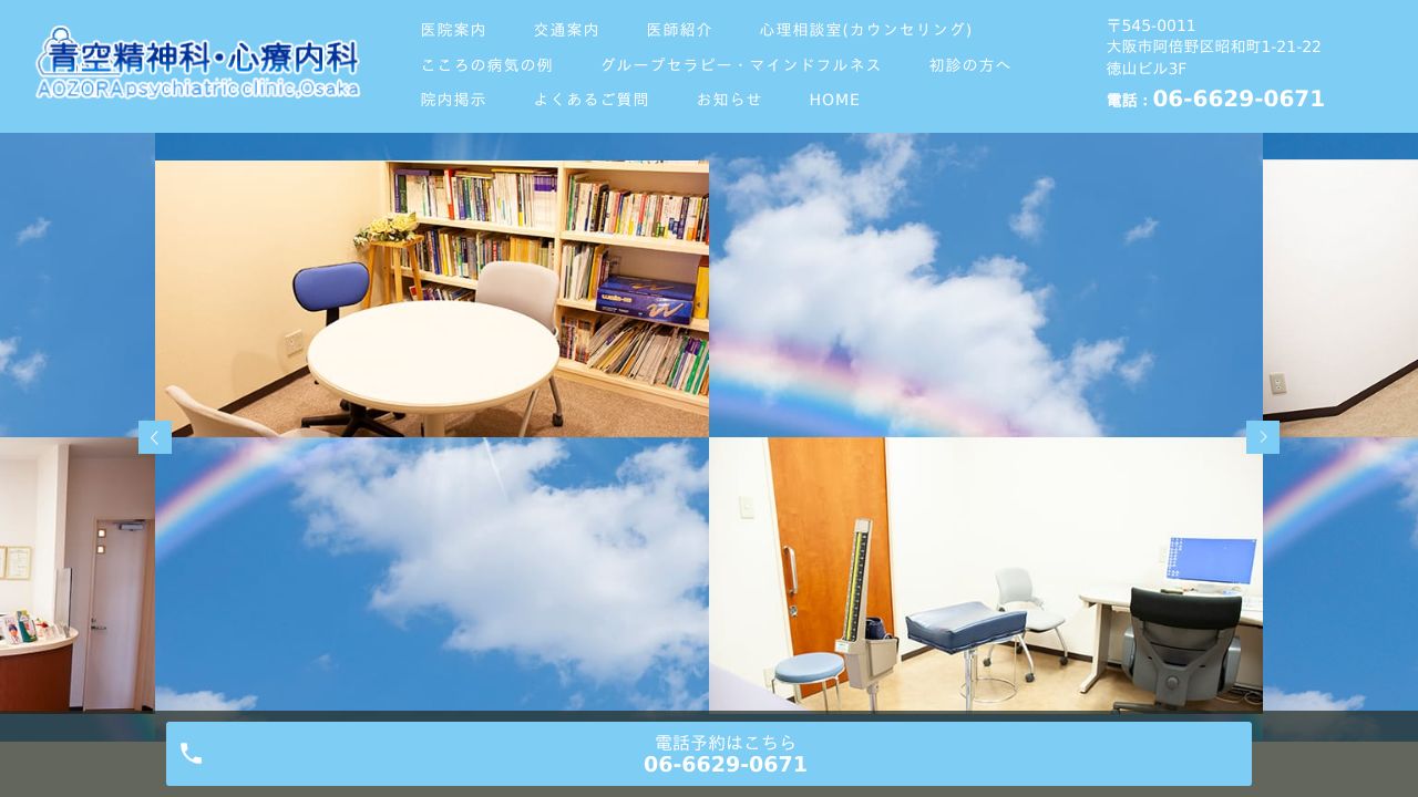 青空精神科・心療内科