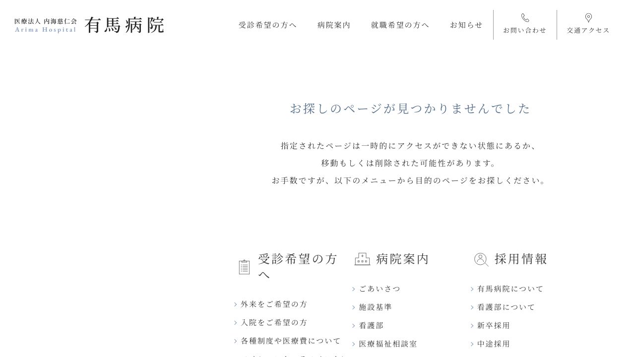 医療法人内海慈仁会 有馬病院