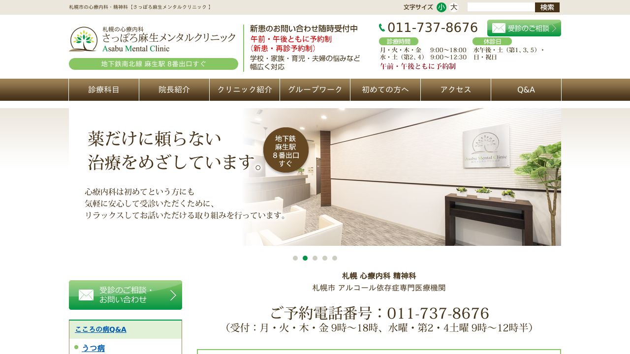 さっぽろ麻生メンタルクリニック