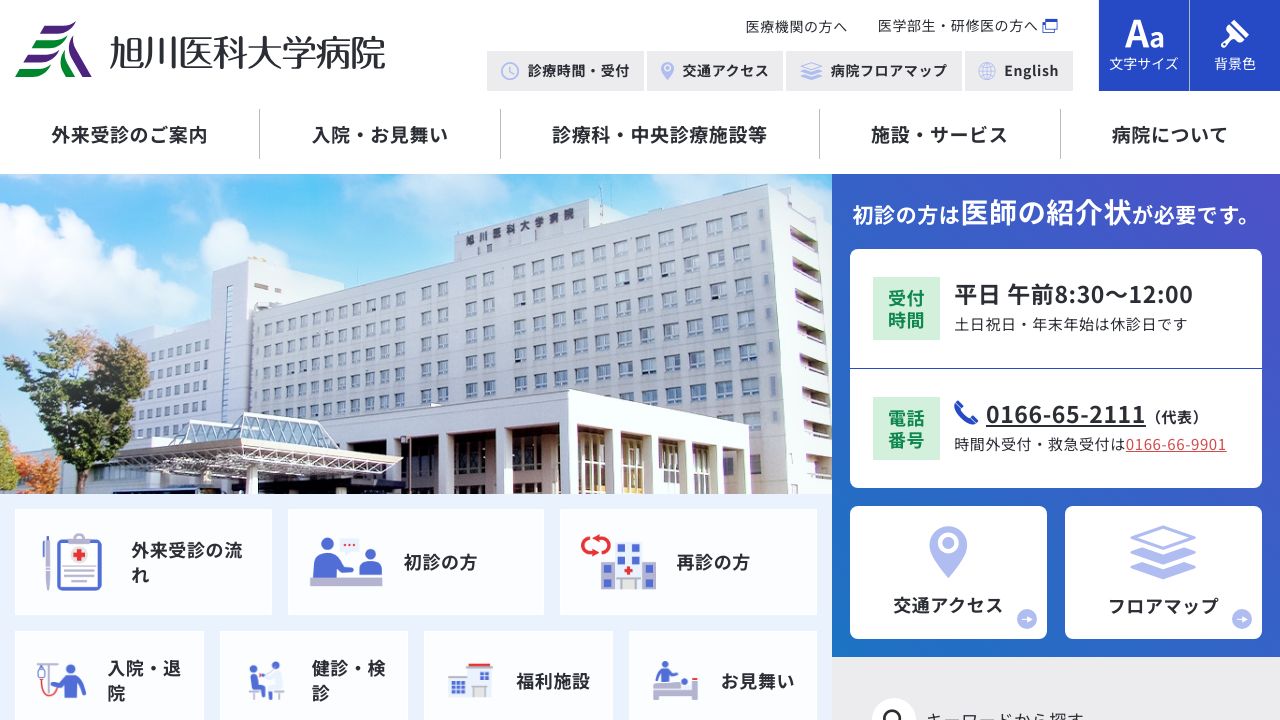 国立大学法人旭川医科大学 旭川医科大学病院