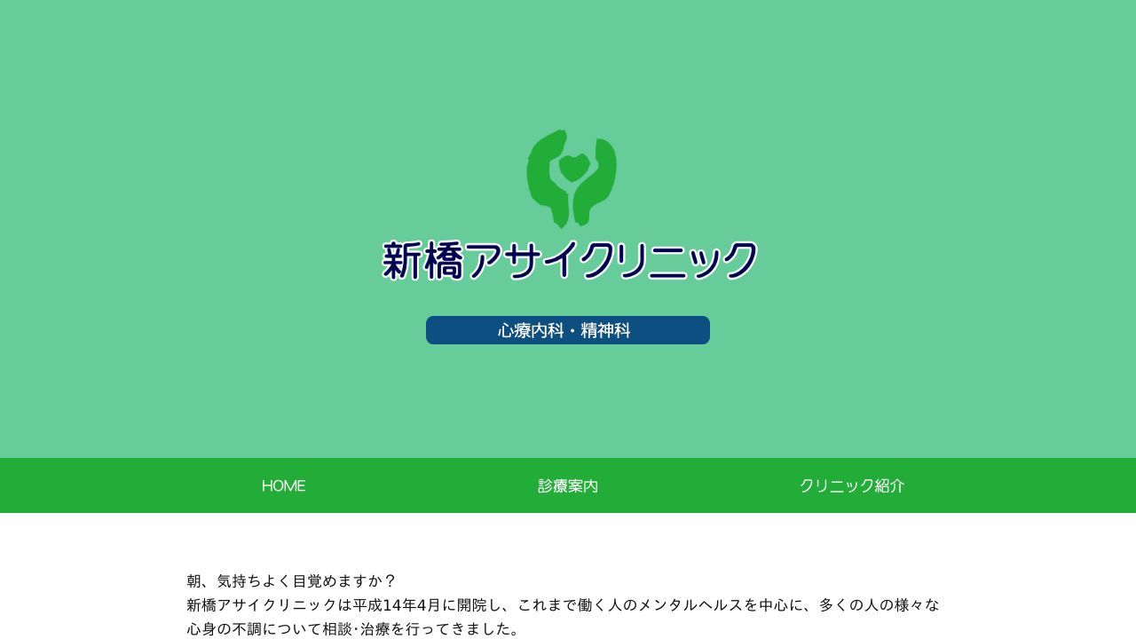 新橋アサイクリニック