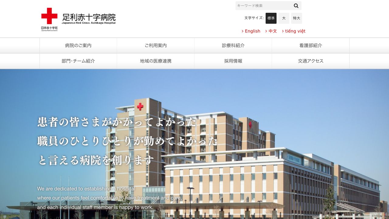 日本赤十字社 足利赤十字病院