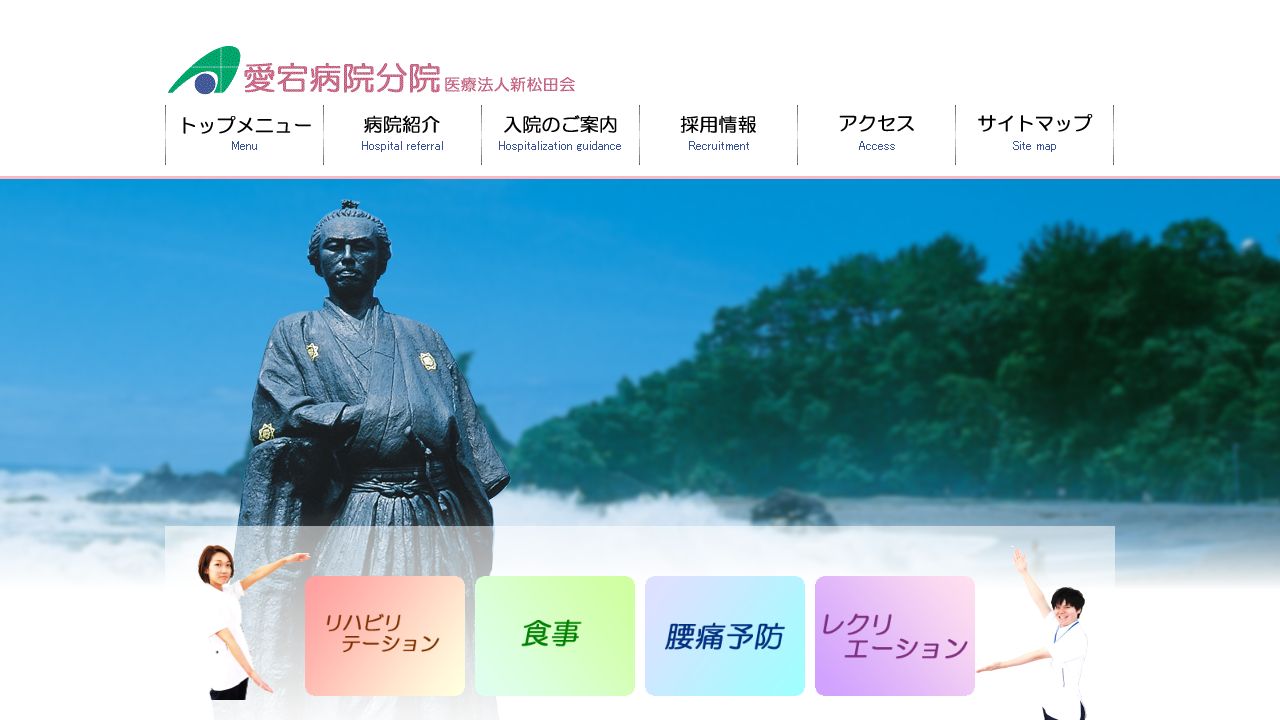 医療法人新松田会 愛宕病院分院