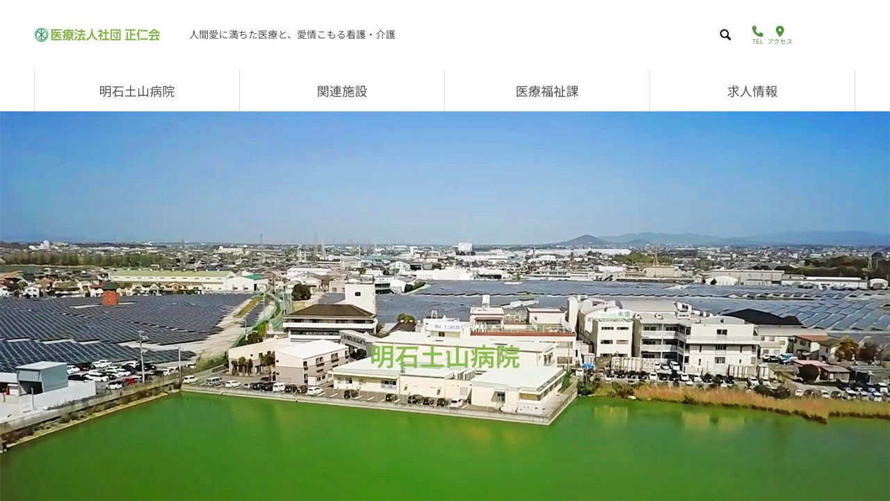 医療法人社団正仁会 明石土山病院