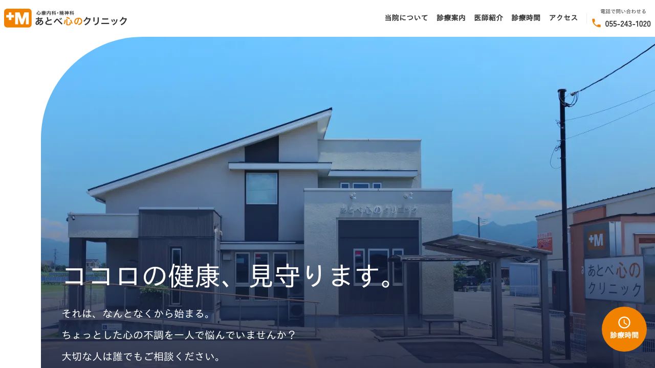 あとべ心のクリニック