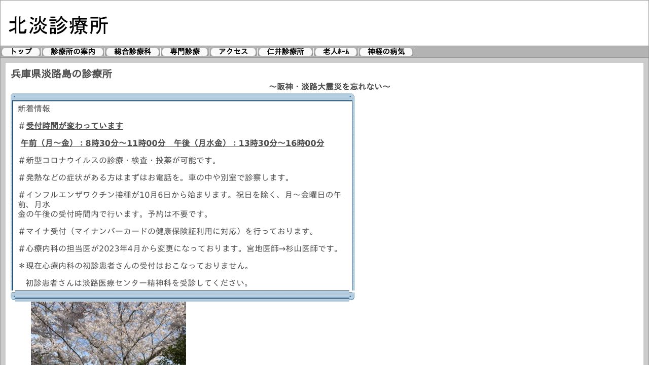 淡路市国民健康保険北淡診療所