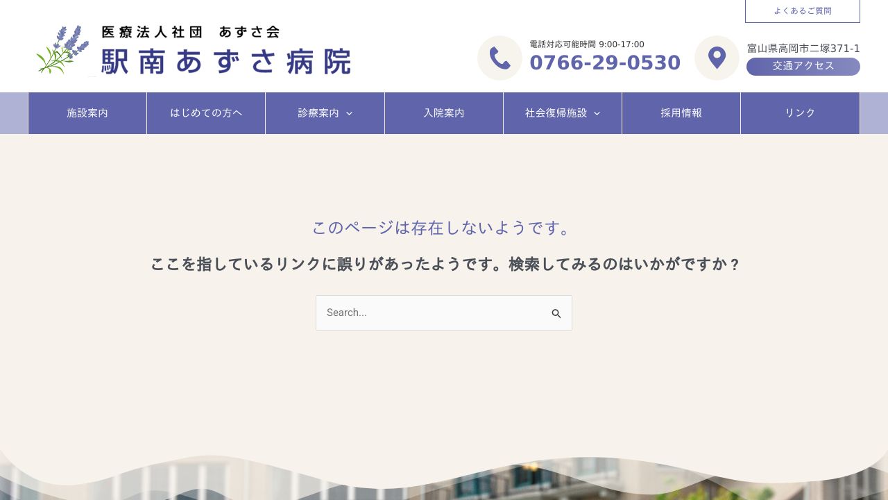 医療法人社団あずさ会 駅南あずさ病院