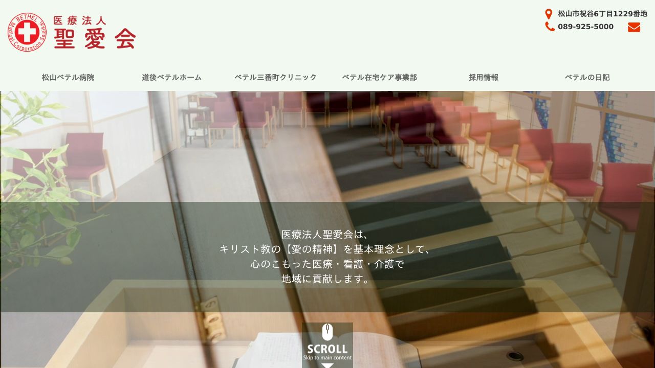 医療法人聖愛会 松山ベテル病院