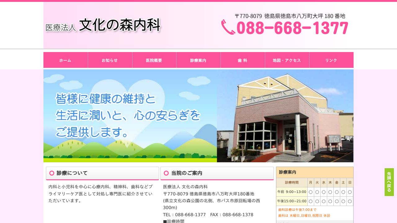 医療法人 文化の森内科