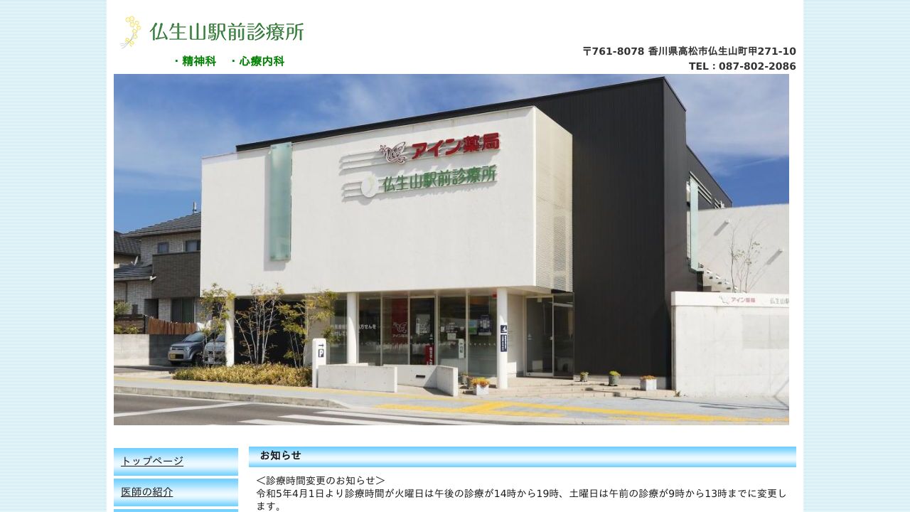 仏生山駅前診療所