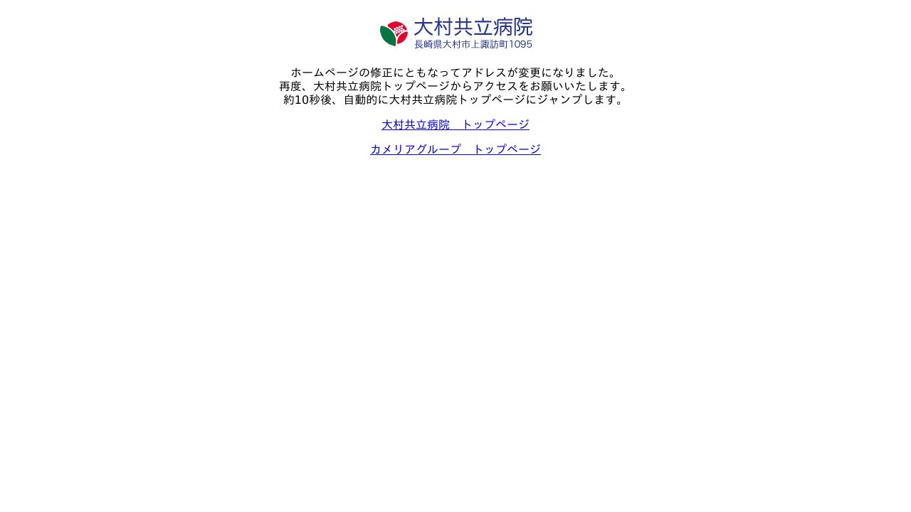 医療法人カメリア 大村共立病院