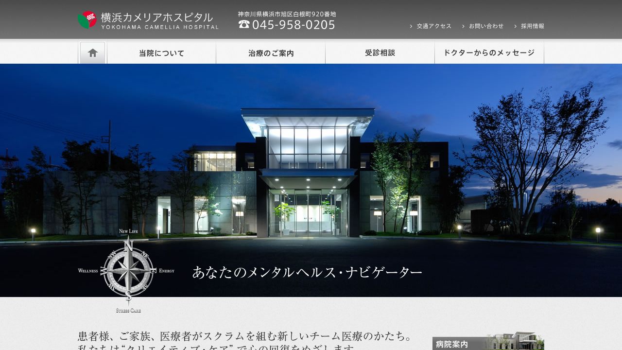 医療法人カメリア 横浜カメリアホスピタル