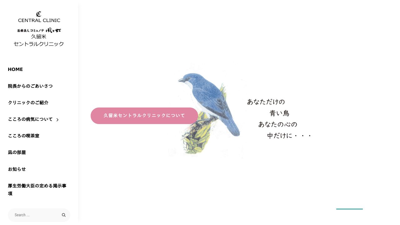 久留米セントラルクリニック