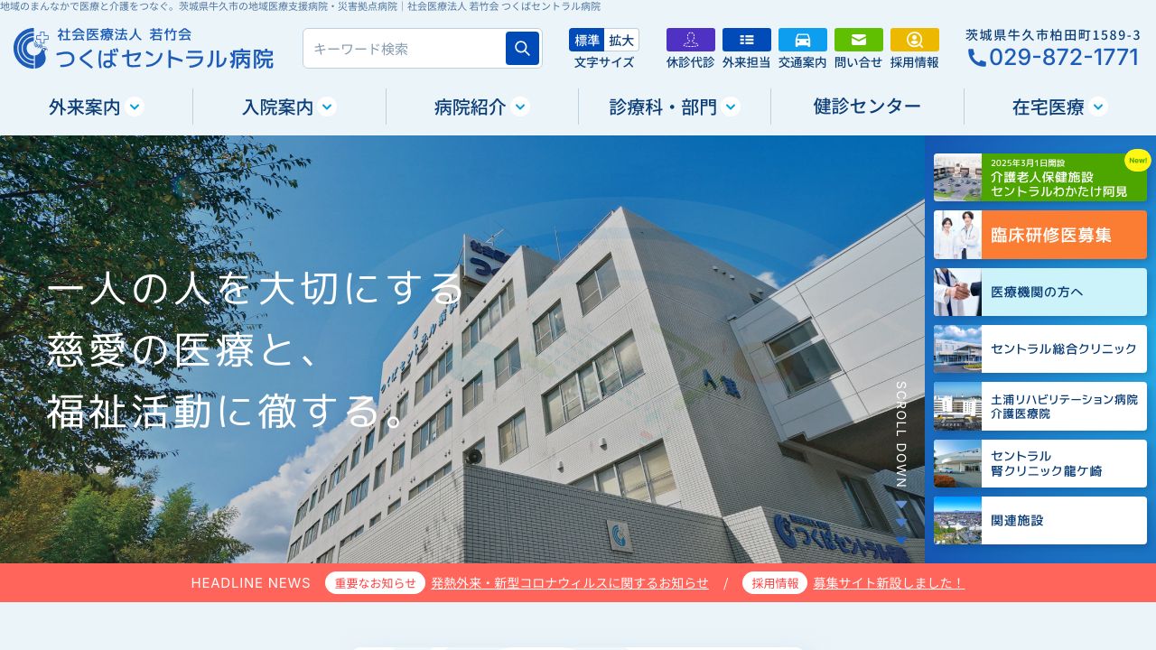 社会医療法人若竹会 つくばセントラル病院