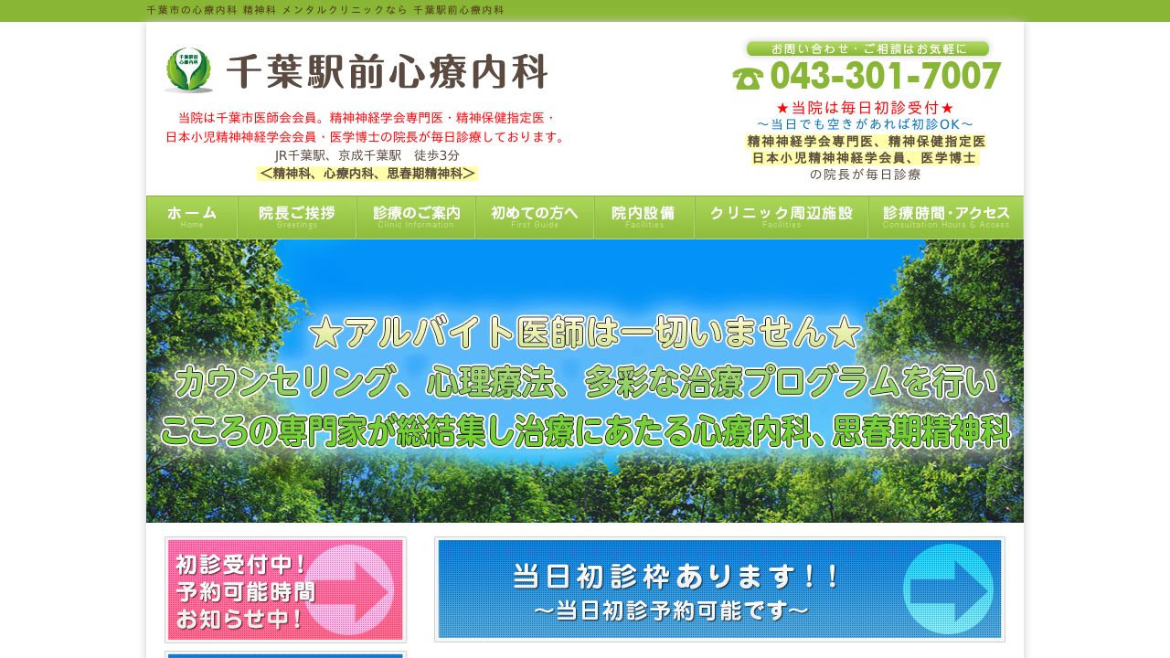 千葉駅前心療内科