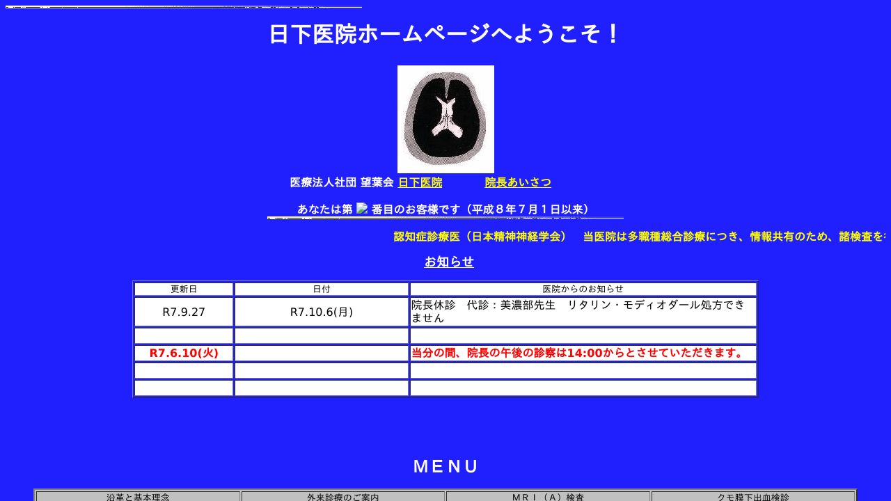 医療法人社団望葉会 日下医院