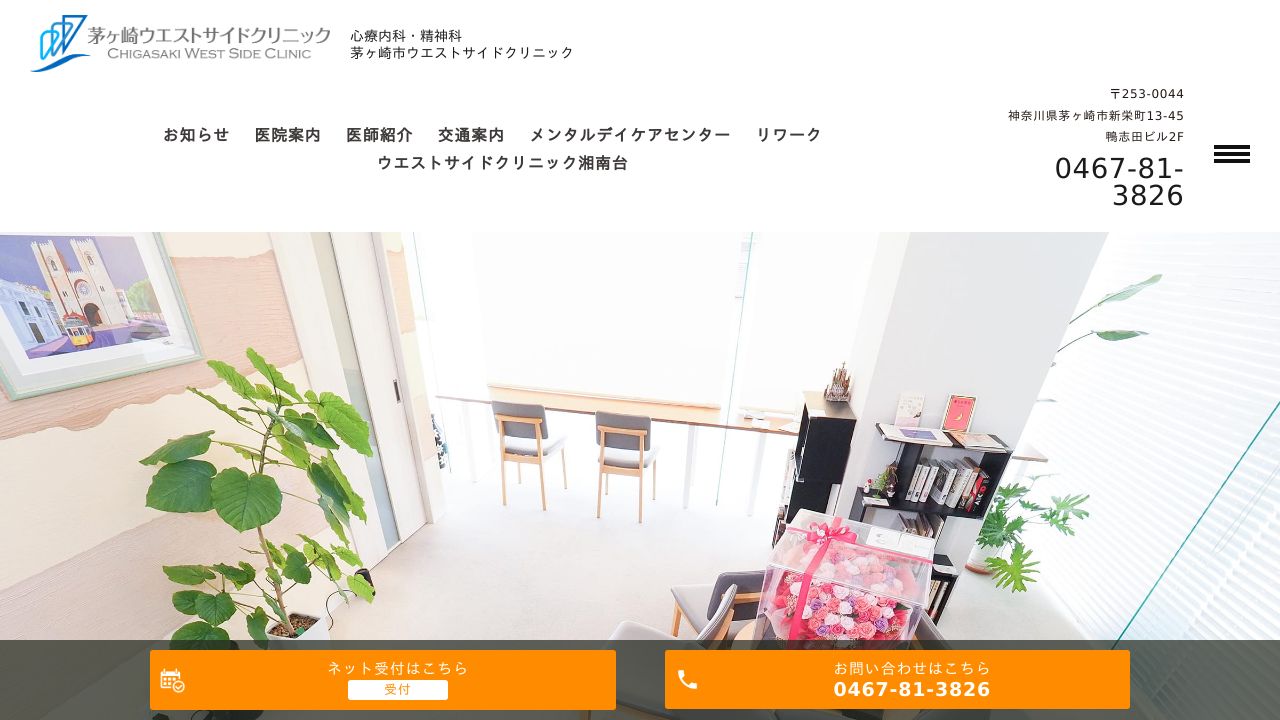 茅ケ崎ウエストサイドクリニック