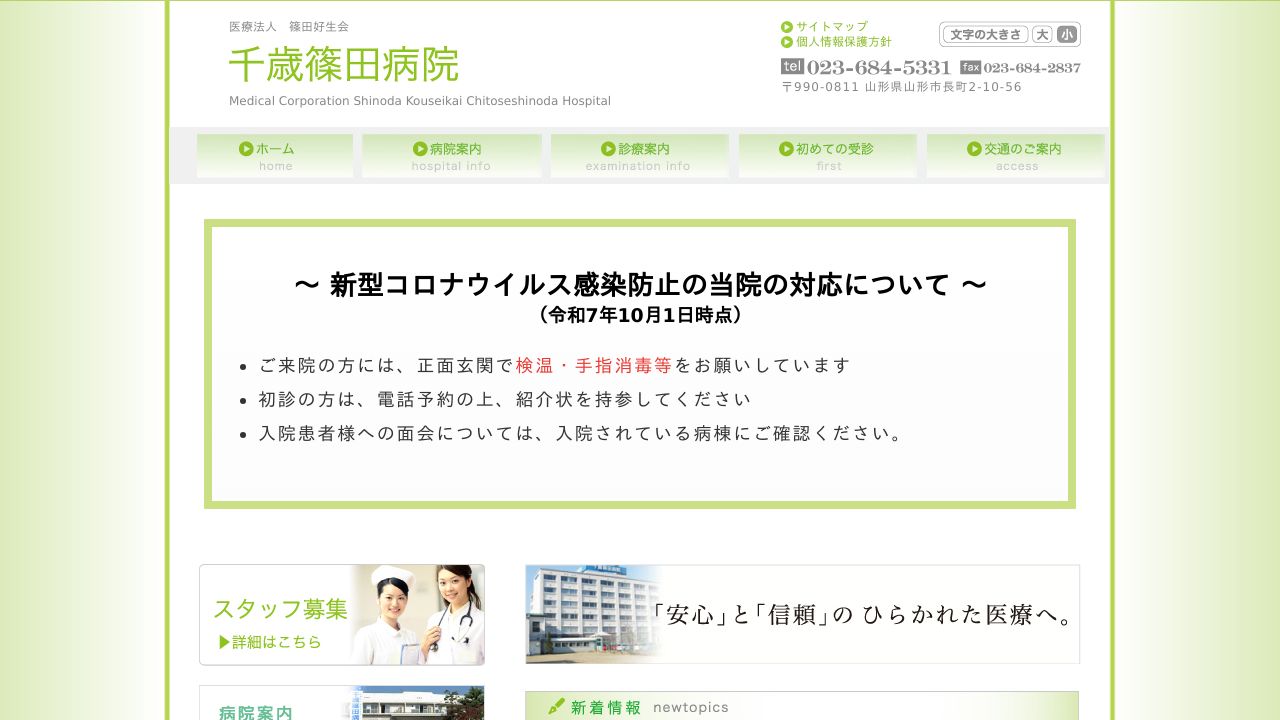 医療法人篠田好生会 千歳篠田病院