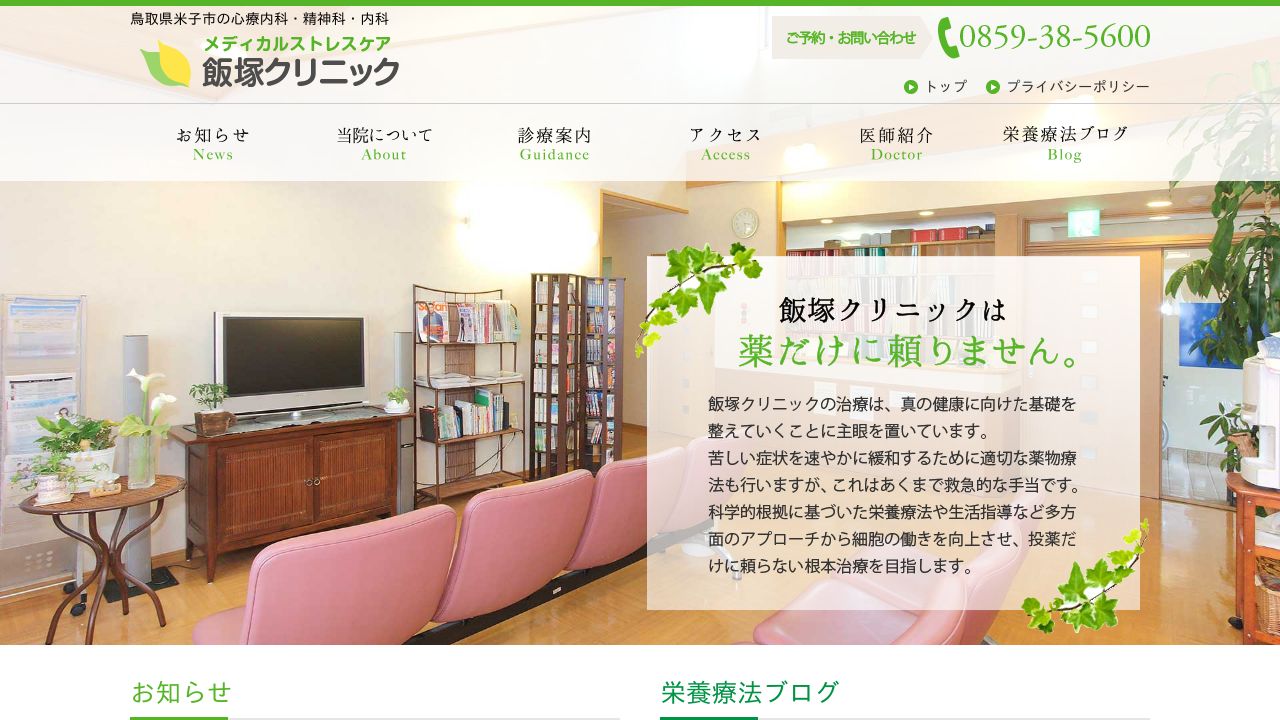 メディカルストレスケア飯塚クリニック