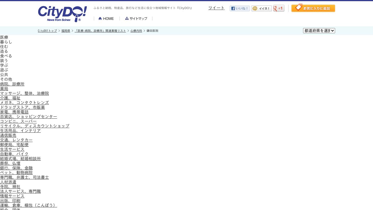 医療法人 鎌田医院