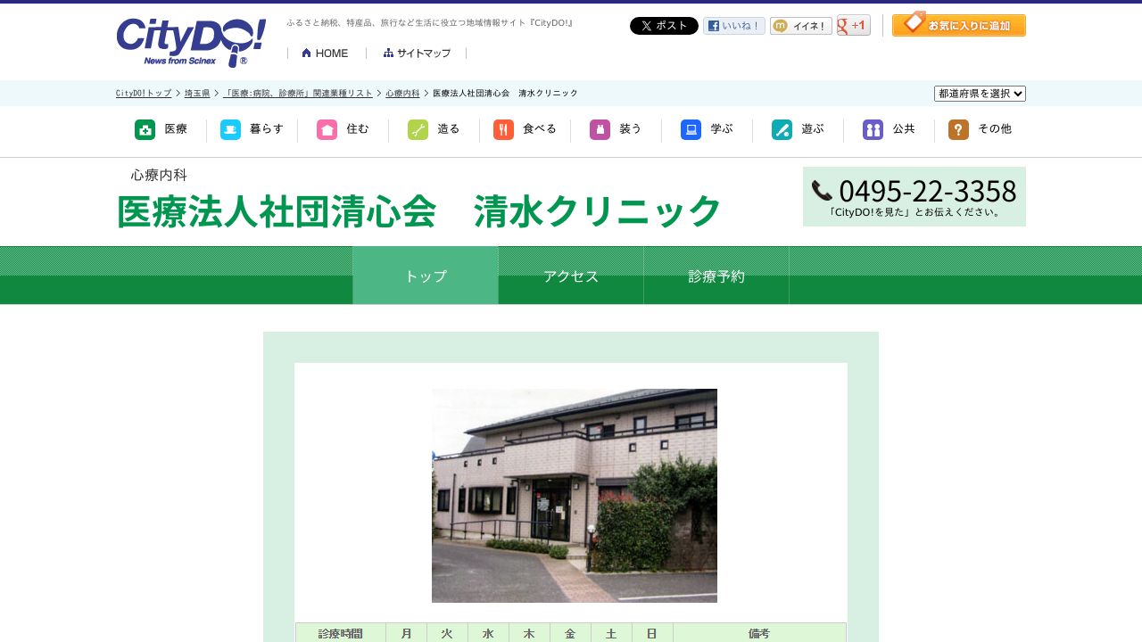 医療法人社団清心会 清水クリニック