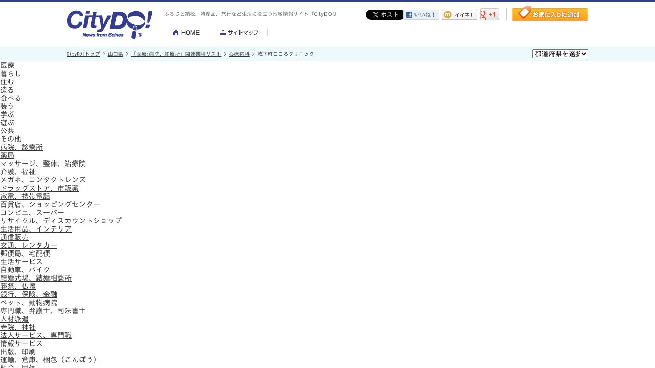 城下町こころクリニック